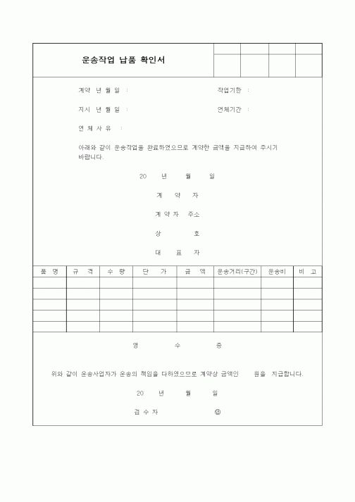 (구매/외주서식)운송작업 납품 확인서