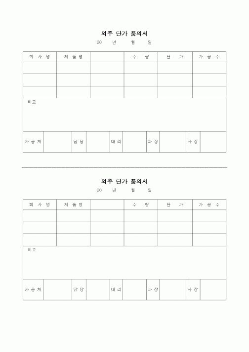 (구매/외주서식)외주 단가 품의서