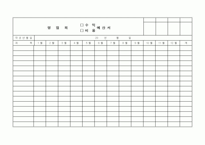 (영업)영업외 수익(비용) 예산서