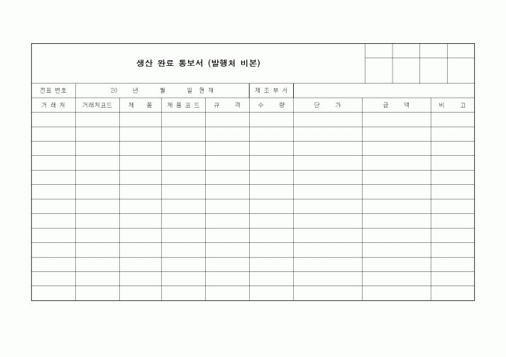 (제조/생산)생산 완료 통보서 (발행처 비본)
