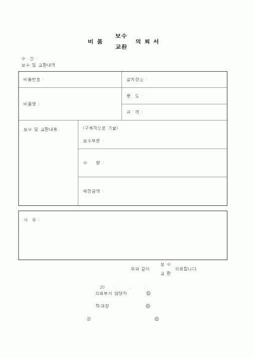 (총무)비품 보수(교환)의뢰서