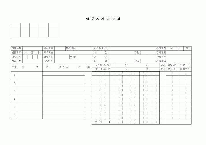 (제조/생산)발주자재입고서