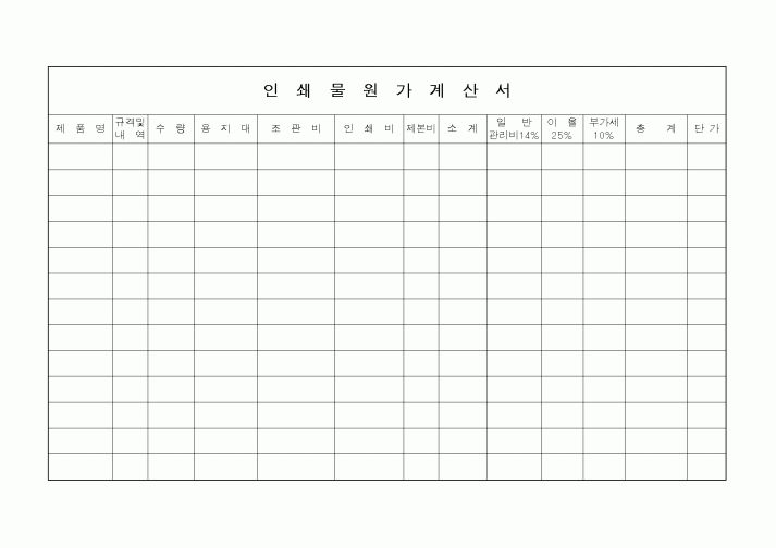 (총무)인쇄물원가계산서