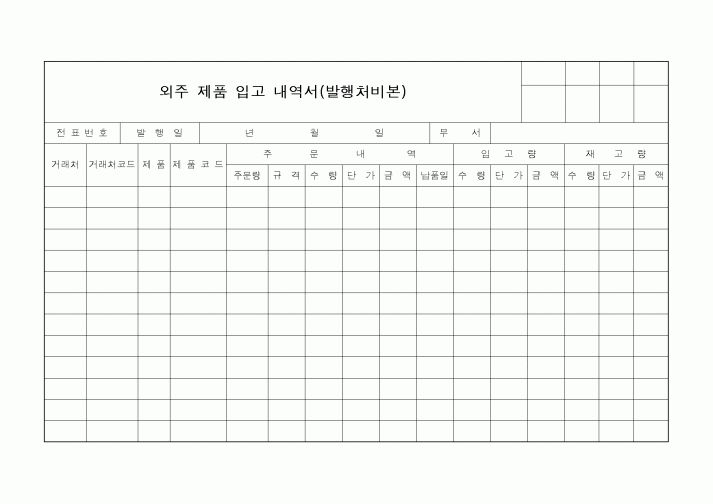 (구매/외주서식)외주 제품 입고 내역서(발행처비본)