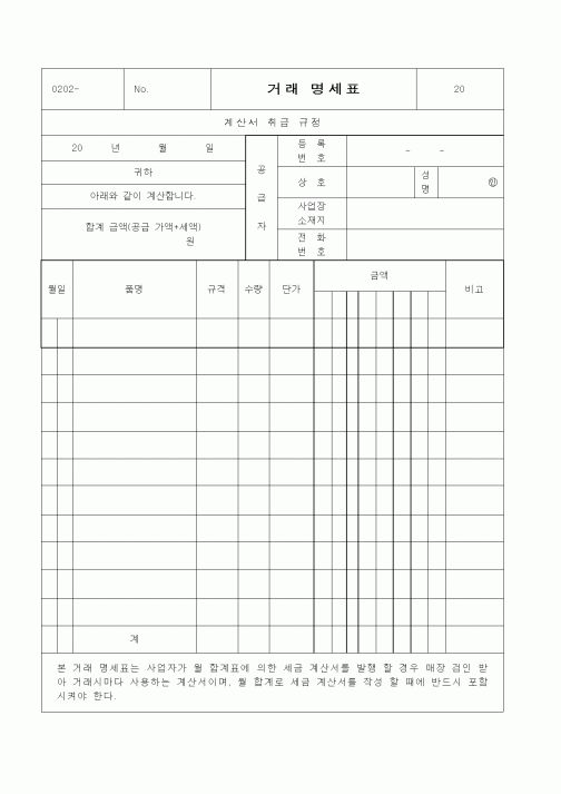 (판매/영업)거래 명세표