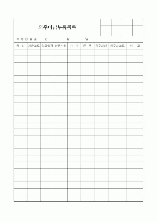 (구매/외주서식)외주미납부품목록1