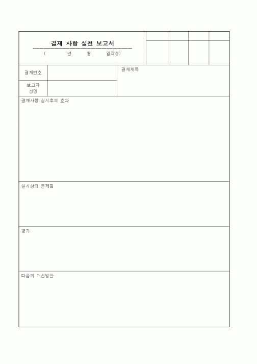 (경영)결재 사항 실천 보고서