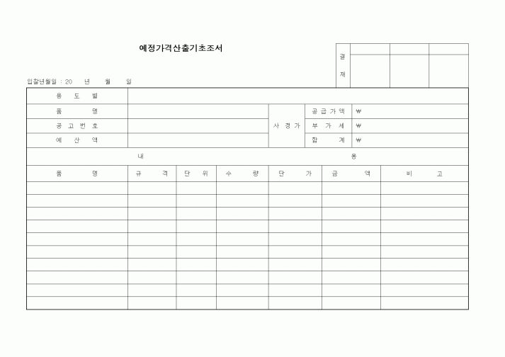 (구매/외주서식)예정가격산출기초조서