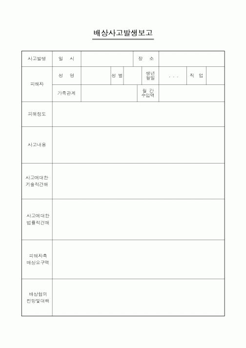(판매/영업)배상사고발생보고