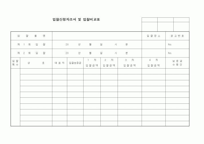 (구매/외주서식)입찰신청자조서 및 입찰비교표