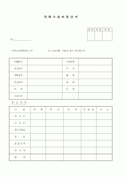 (구매/외주서식)자재수송비정산서