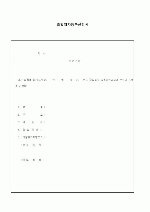 (구매/외주서식)출입업자등록신청서