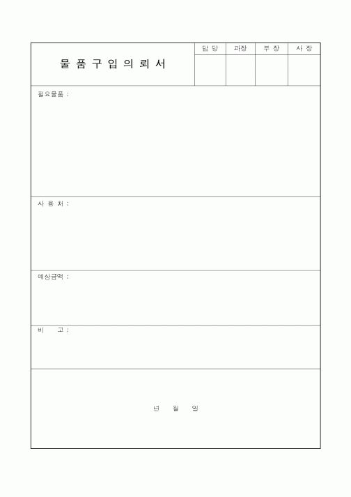 (제조/생산)물품구입의뢰서