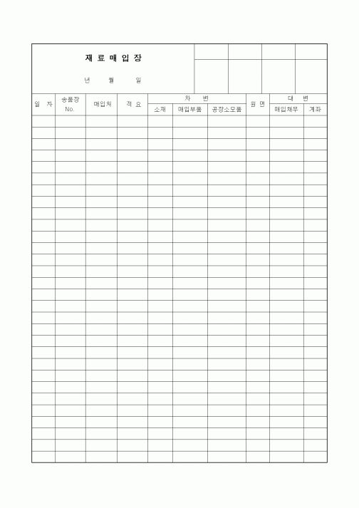 (구매/외주서식)재료매입장