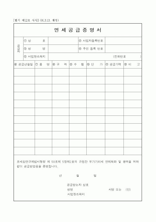 (무역/수출입)면세공급증명서