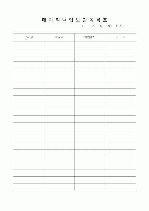 (총무)데이타백업보관목록표