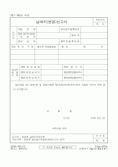 (국세청)납세지(변경)신고서