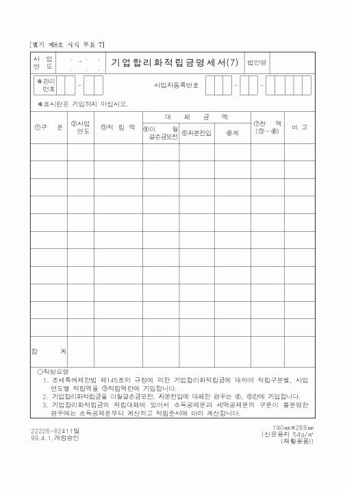 (국세청)기업합리화적립금