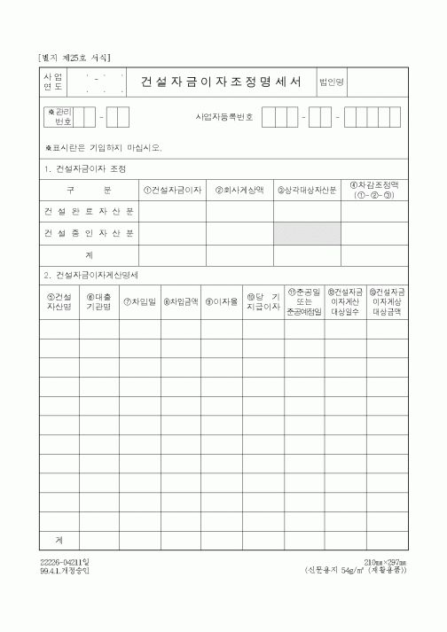 (예산관리)건설자금이자조정명세서