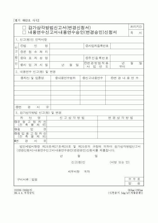 (총무)감가상각방법신고서(변경신청서)