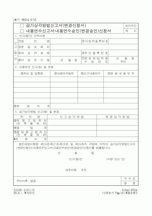(총무)감가상각방법신고(변경신청)