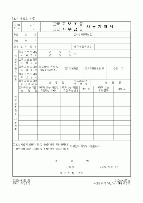 (세무/회계)국고보조금 사용계획서