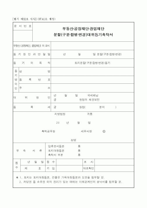 (세무/회계)분할(구분합병변경)대위등기촉탁서