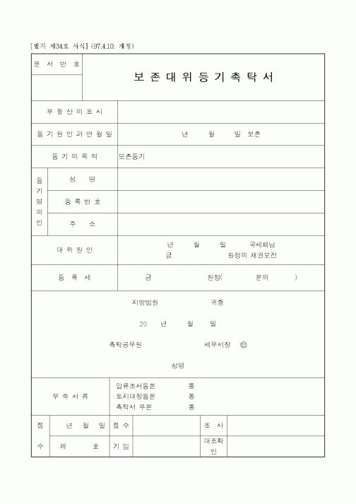 (생활민원)보존대위등기촉탁서