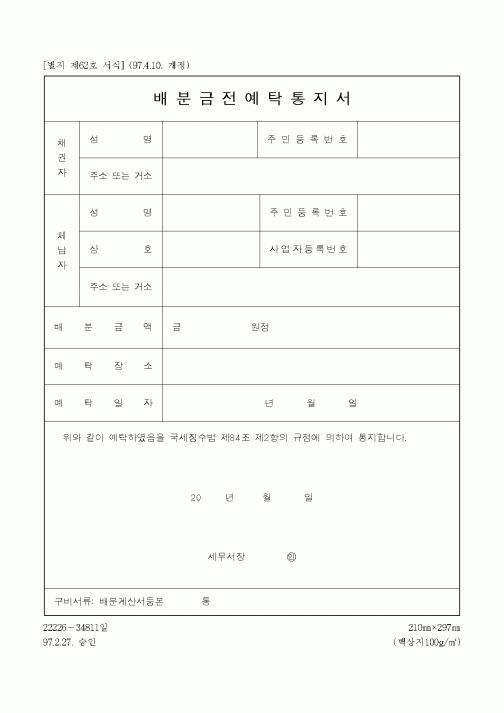 (국세청)배분금전예탁통지서