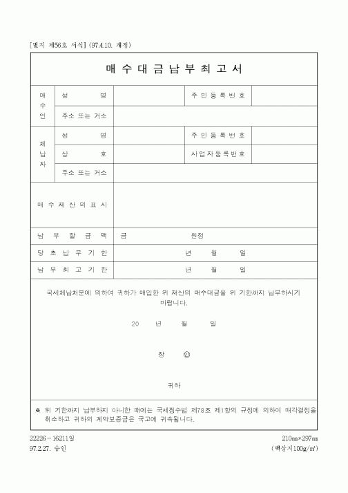 (세무/회계)매수대금납부최고서