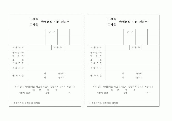 (총무)공용(사용) 국제통화 사전 신청서