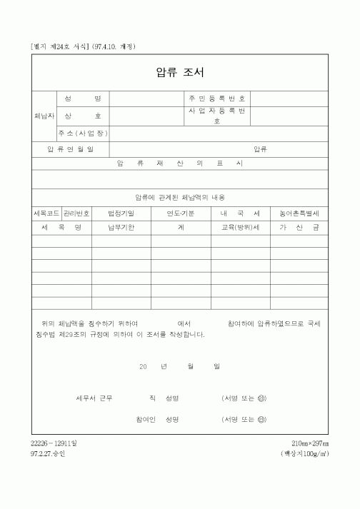 (국세청)압류 조서