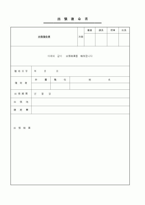 (총무)출장복명서(한자)