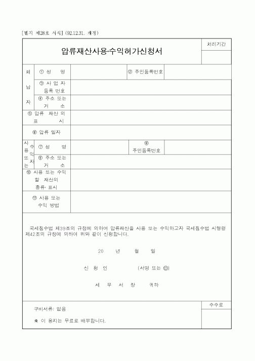 (국세청)압류재산사용수익허가신청서