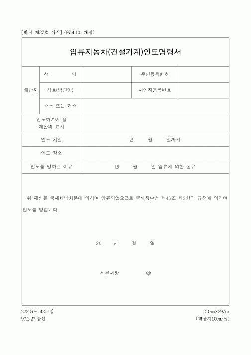 (국세청)압류자동차(건설기계)인도명령서