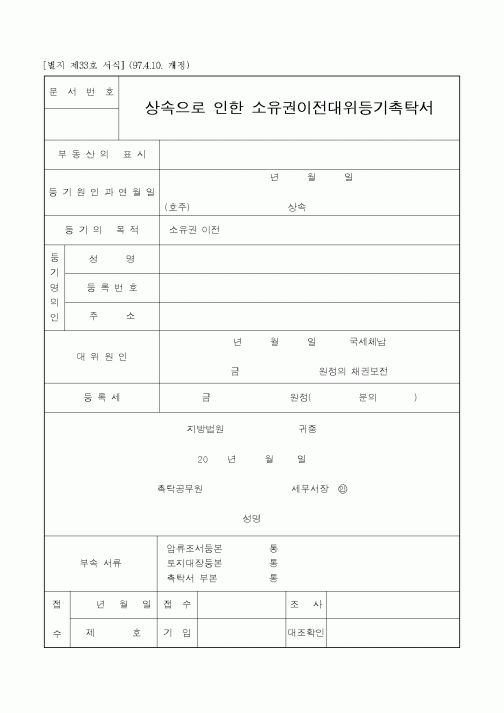 (법무부)상속으로 인한 소유권이전대위등기촉탁서