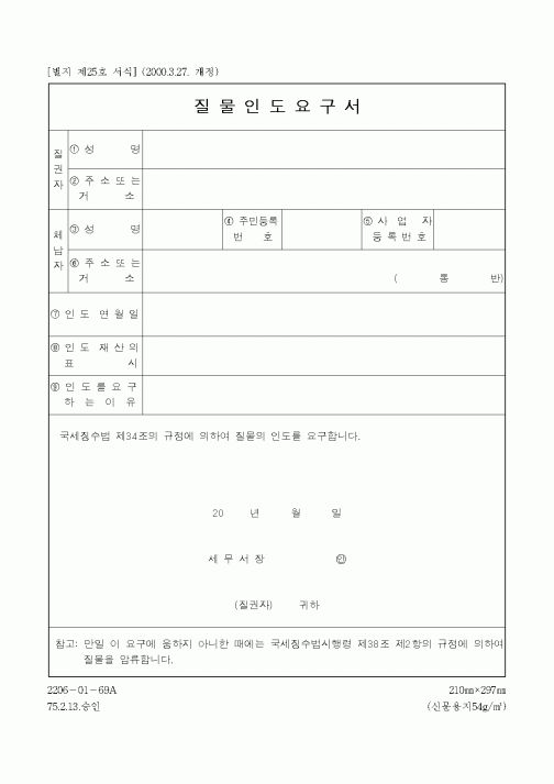(법무부)질물인도요구서