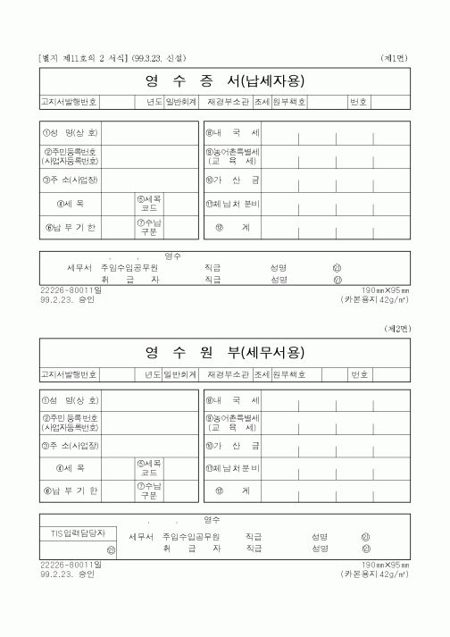 (채권/채무)영수증서(납세자용)