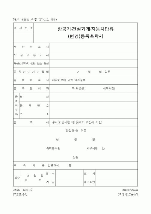 (채권/채무)항공기 건설기계 자동차압류