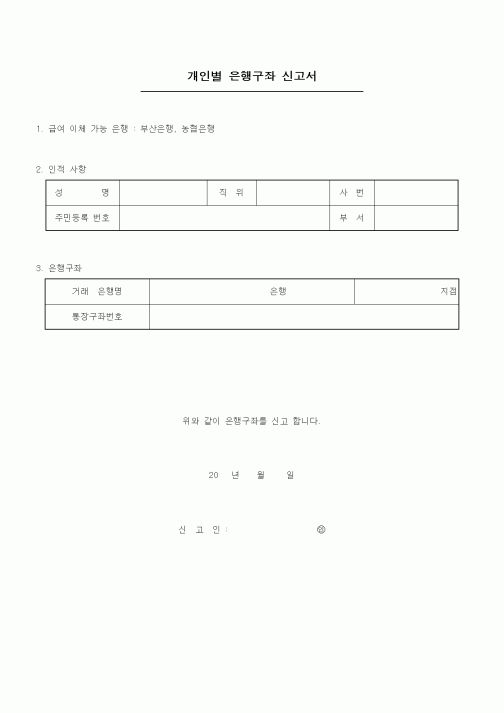 (인사/노무)개인별 은행구좌 신고서