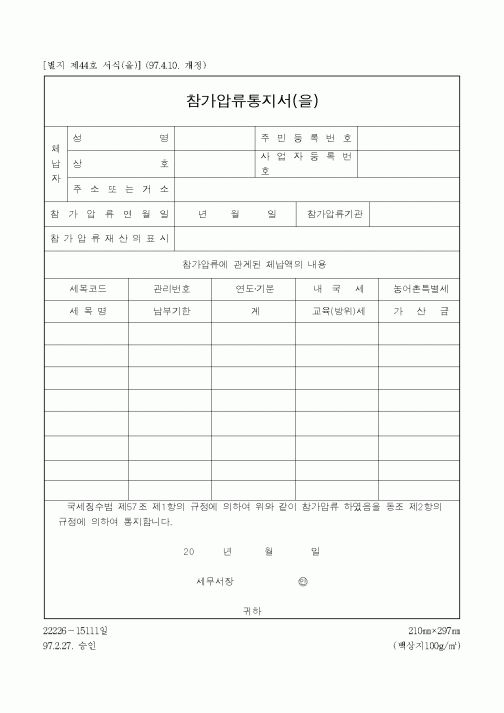 (채권/채무)참가압류통지서(을)