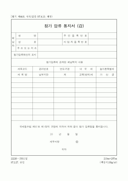 (채권/채무)참가 압류 통지서 (갑)