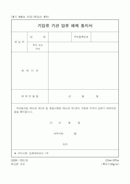 (채권/채무)기압류 기관 압류 해제 통지서