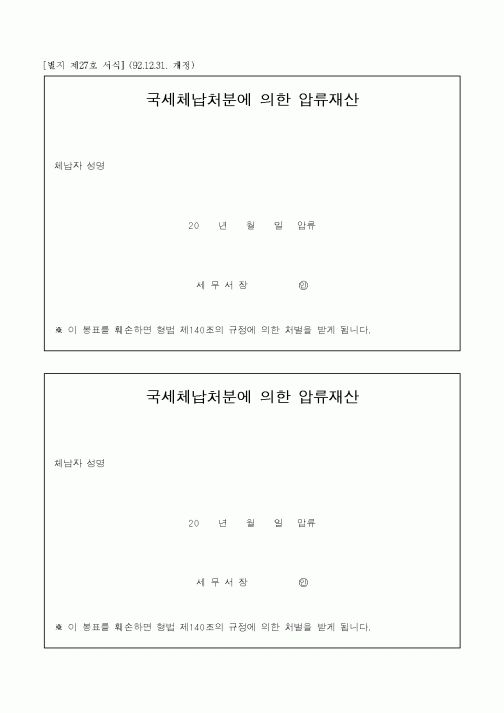 (채권/채무)국세체납처분에 의한 압류재산