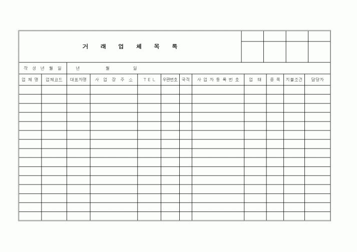 (구매/외주서식)거래업체목록