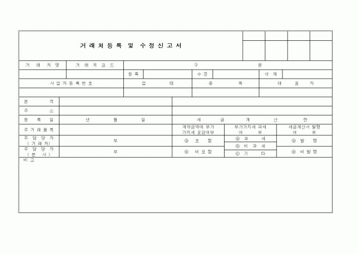(구매/외주서식)거래처등록 및 수정신고서1