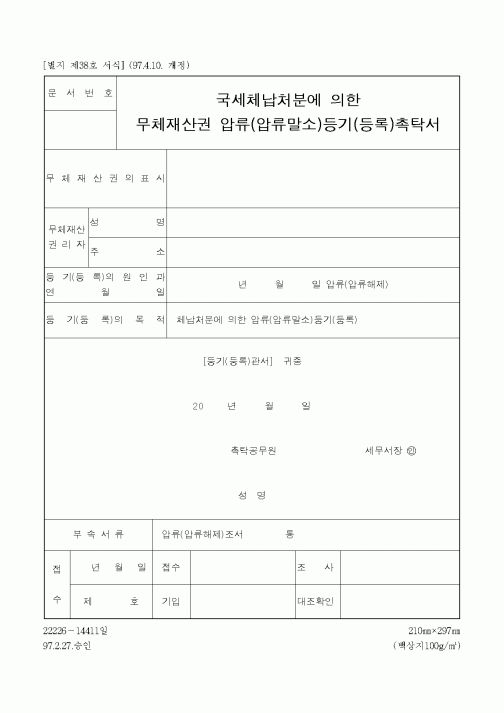 (채권/채무)무체재산권 압류(압류말소)등기(등록)촉탁서