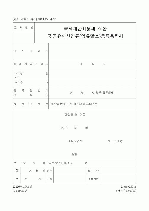 (채권/채무)국공유재산압류(압류말소)등록촉탁서