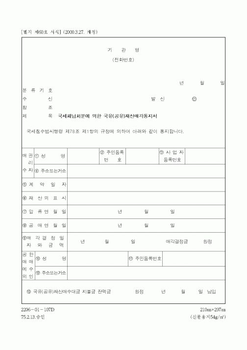 (채권/채무)국세체납처분에 의한 국유(공유)재산매각통지서