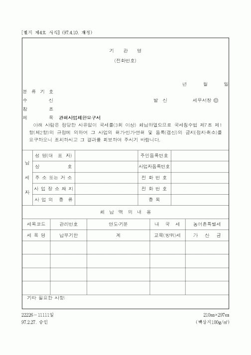 (채권/채무)관허사업제한요구서